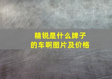 精锐是什么牌子的车啊图片及价格