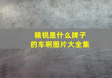 精锐是什么牌子的车啊图片大全集