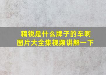 精锐是什么牌子的车啊图片大全集视频讲解一下