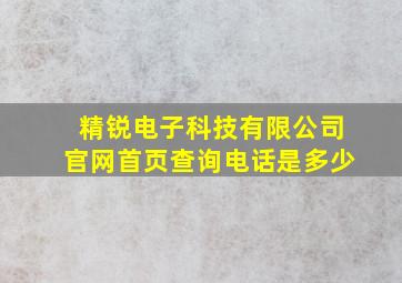 精锐电子科技有限公司官网首页查询电话是多少