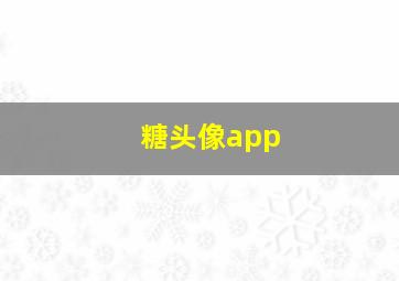 糖头像app