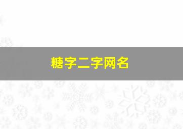 糖字二字网名