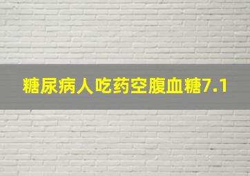 糖尿病人吃药空腹血糖7.1