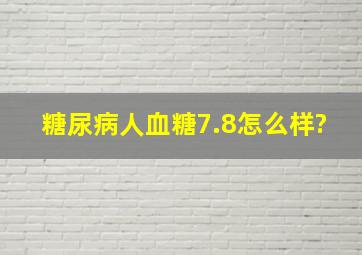 糖尿病人血糖7.8怎么样?