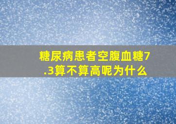 糖尿病患者空腹血糖7.3算不算高呢为什么