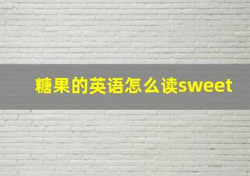 糖果的英语怎么读sweet