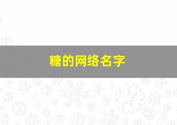 糖的网络名字