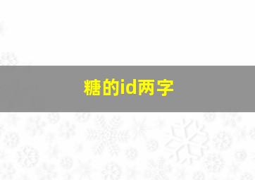 糖的id两字