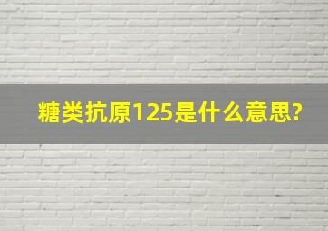 糖类抗原125是什么意思?