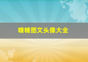 糖糖图文头像大全