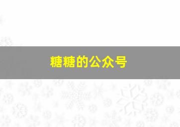 糖糖的公众号