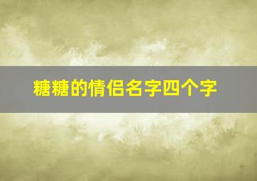 糖糖的情侣名字四个字