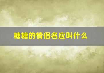 糖糖的情侣名应叫什么