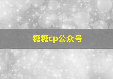 糖糖cp公众号