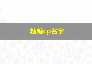 糖糖cp名字