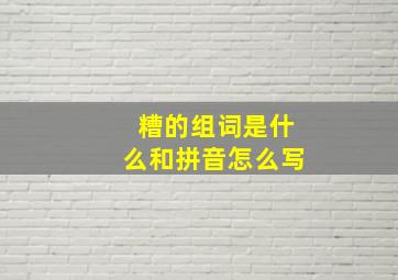 糟的组词是什么和拼音怎么写