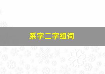 系字二字组词