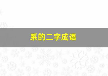 系的二字成语