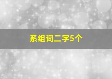 系组词二字5个