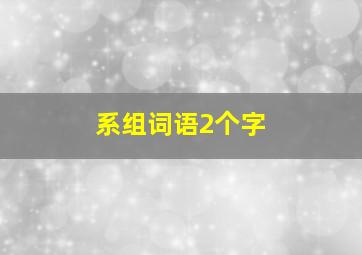 系组词语2个字