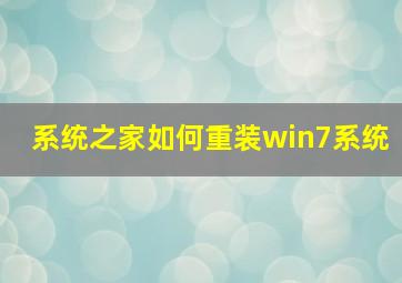 系统之家如何重装win7系统