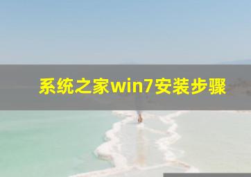 系统之家win7安装步骤