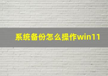 系统备份怎么操作win11