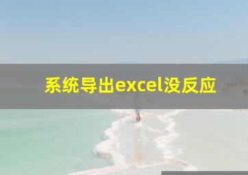 系统导出excel没反应