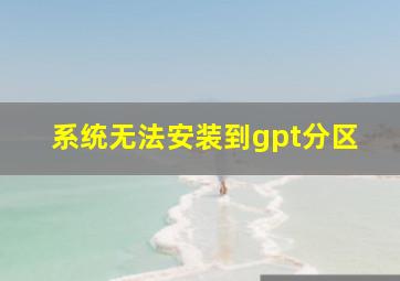 系统无法安装到gpt分区