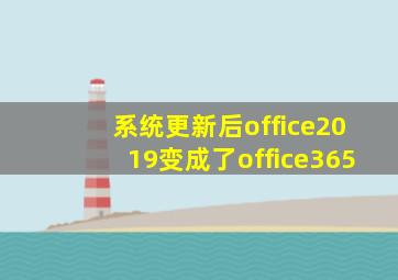 系统更新后office2019变成了office365