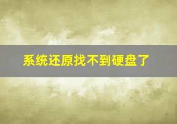 系统还原找不到硬盘了