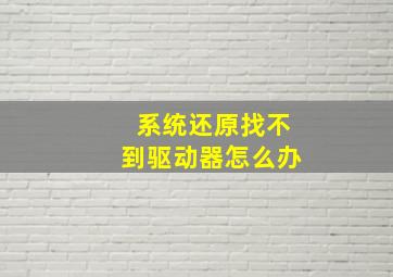 系统还原找不到驱动器怎么办