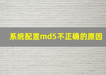 系统配置md5不正确的原因