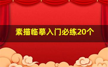 素描临摹入门必练20个