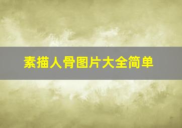 素描人骨图片大全简单