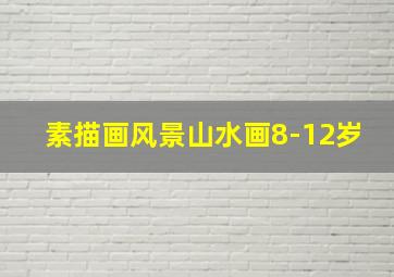 素描画风景山水画8-12岁