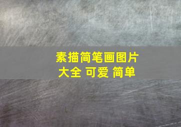 素描简笔画图片大全 可爱 简单