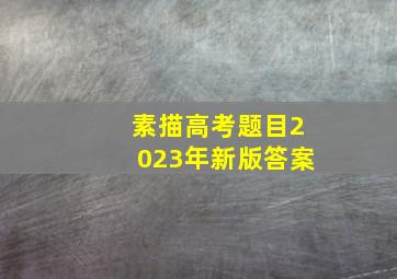 素描高考题目2023年新版答案