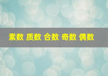 素数 质数 合数 奇数 偶数