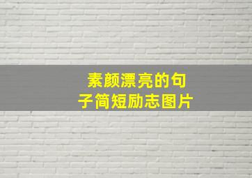 素颜漂亮的句子简短励志图片