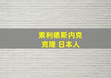 索利德斯内克 克隆 日本人