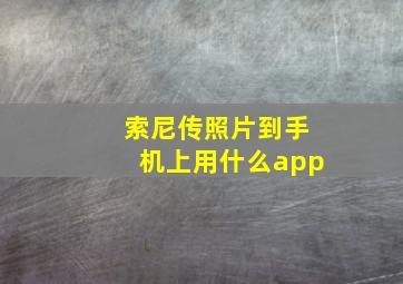 索尼传照片到手机上用什么app