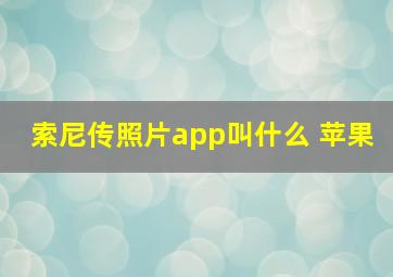 索尼传照片app叫什么 苹果