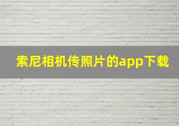 索尼相机传照片的app下载