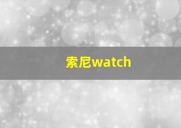 索尼watch