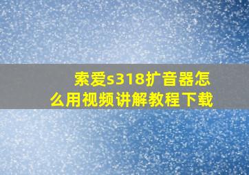 索爱s318扩音器怎么用视频讲解教程下载