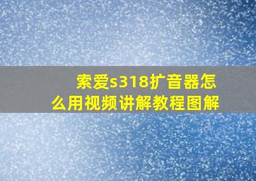 索爱s318扩音器怎么用视频讲解教程图解