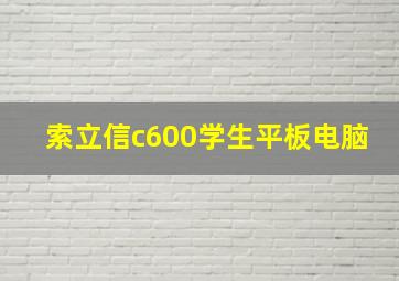 索立信c600学生平板电脑