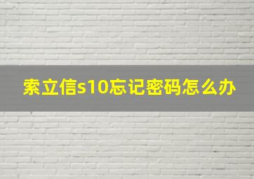 索立信s10忘记密码怎么办