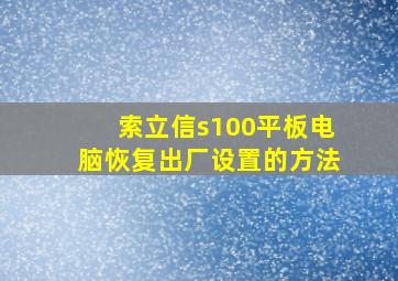 索立信s100平板电脑恢复出厂设置的方法